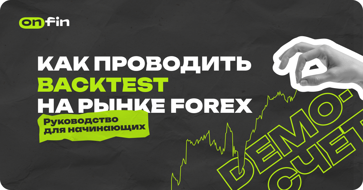 Как работает backtesting: руководство для начинающих