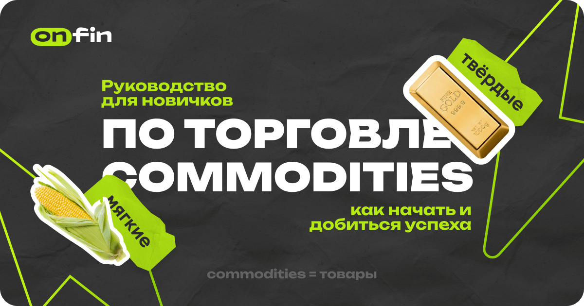 Как торговать сырьевыми товарами: руководство для новичков