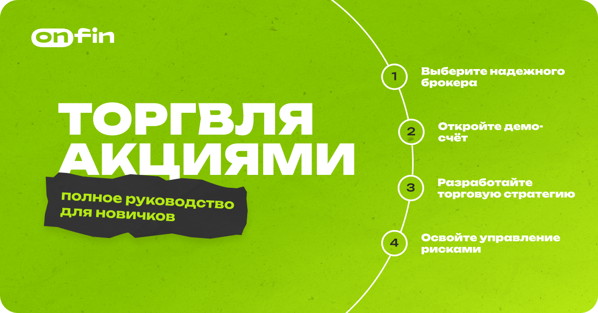 Как торговать акциями: руководство для новичков