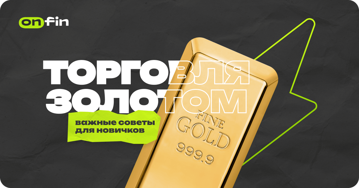 Торговля золотом: важные советы для начинающих