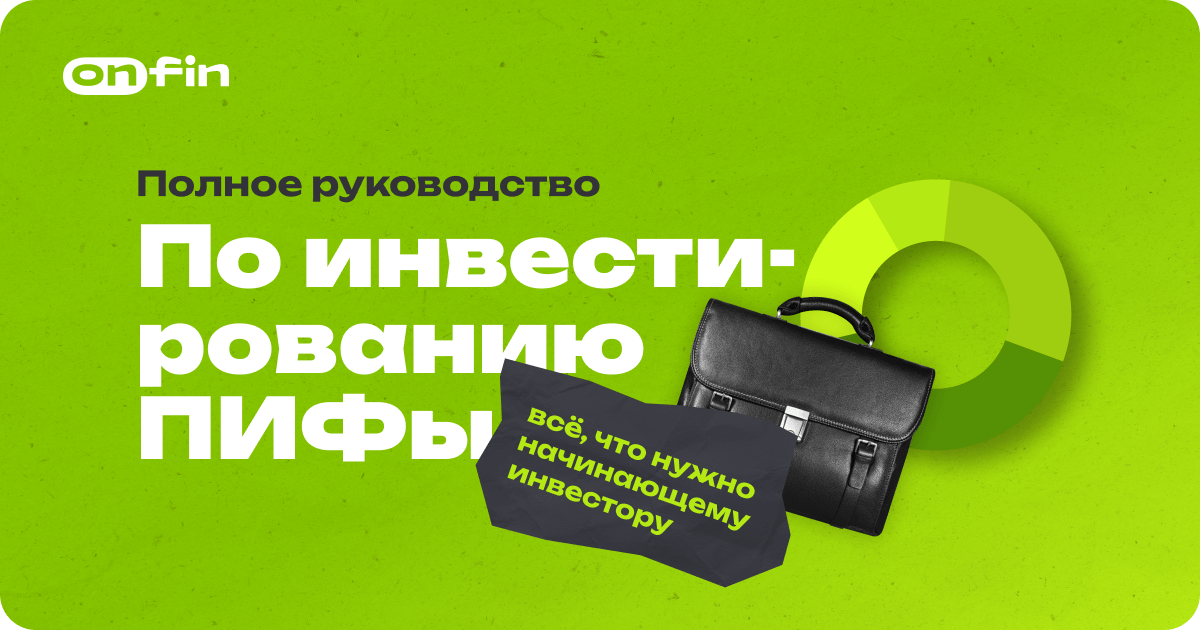 Руководство по инвестированию в ПИФы: всё, что нужно знать новичку