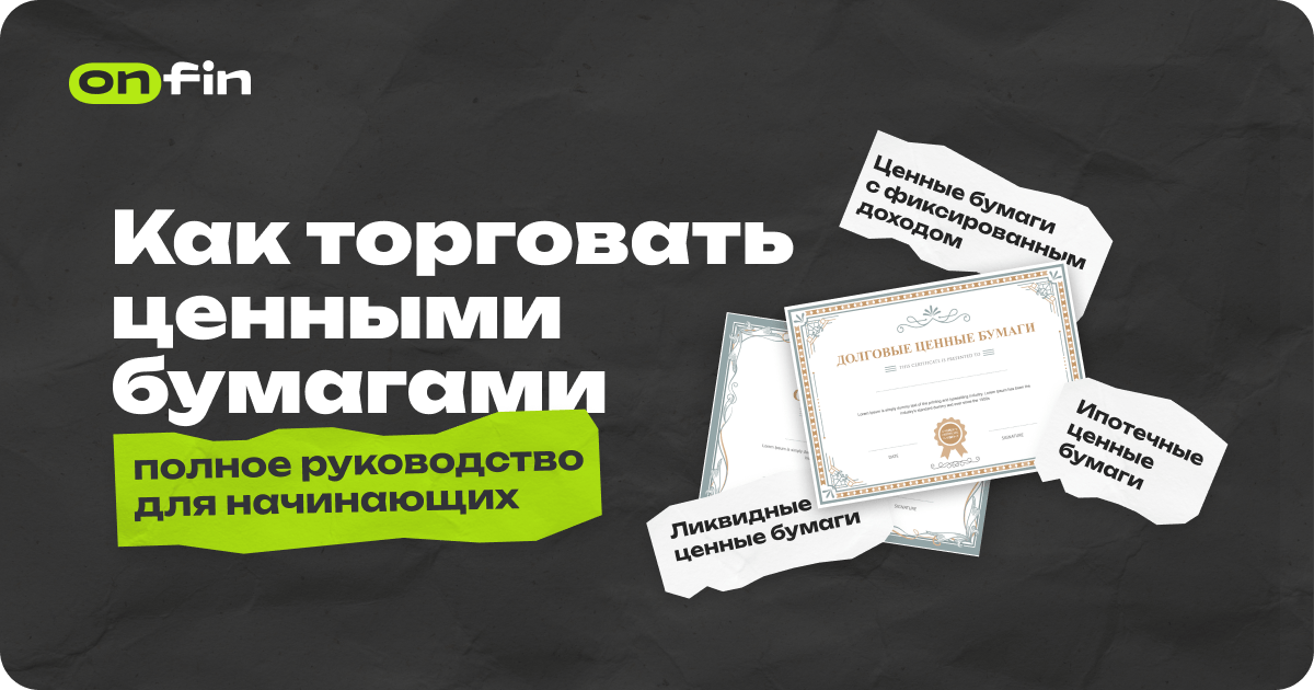 Как торговать ценными бумагами: полное руководство для начинающих