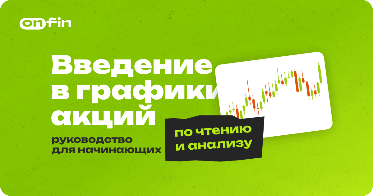 Введение в графики акций: руководство для начинающих по чтению и анализу