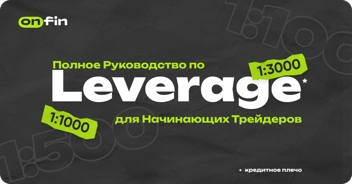 Что такое кредитное плечо и как с ним торговать