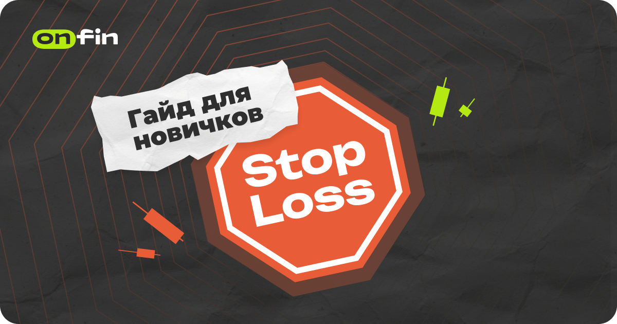 Stop-Loss в трейдинге: гайд по управлению рисками для новичков