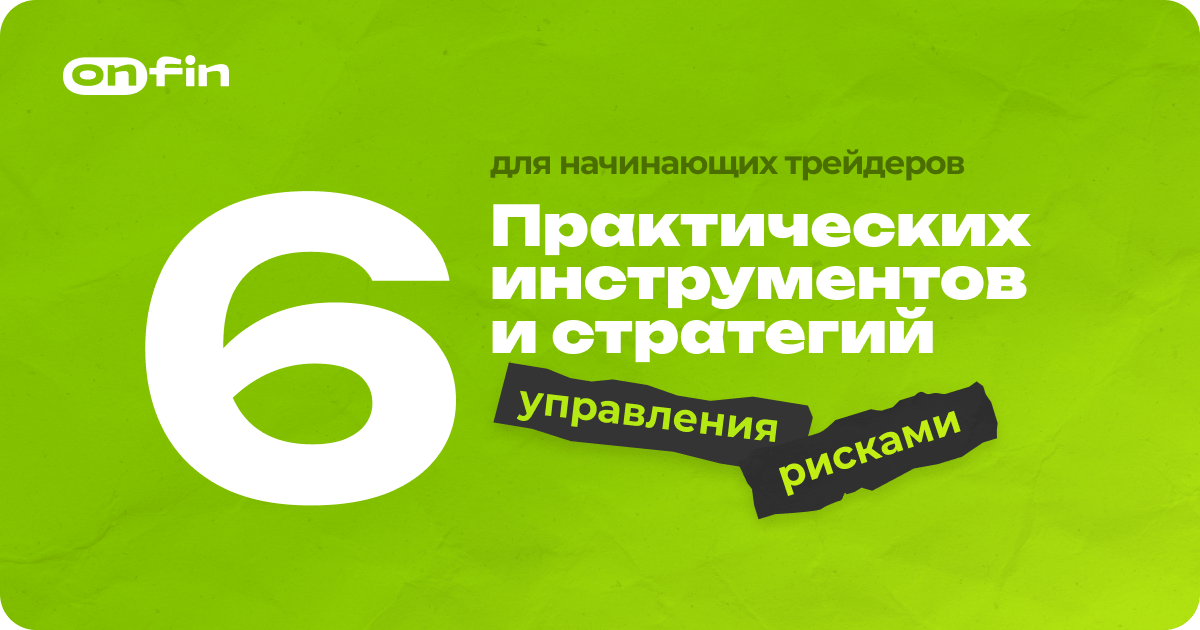 6 практических инструментов и стратегий управления рисками