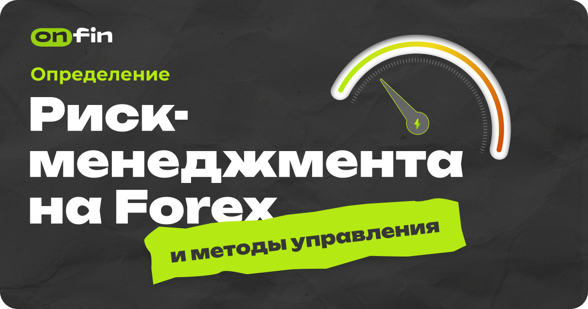 Определение риск-менеджмента в Forex