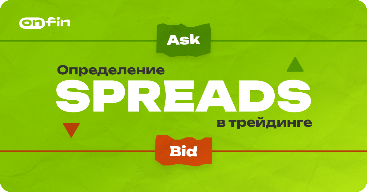 Что такое спреды в трейдинге?