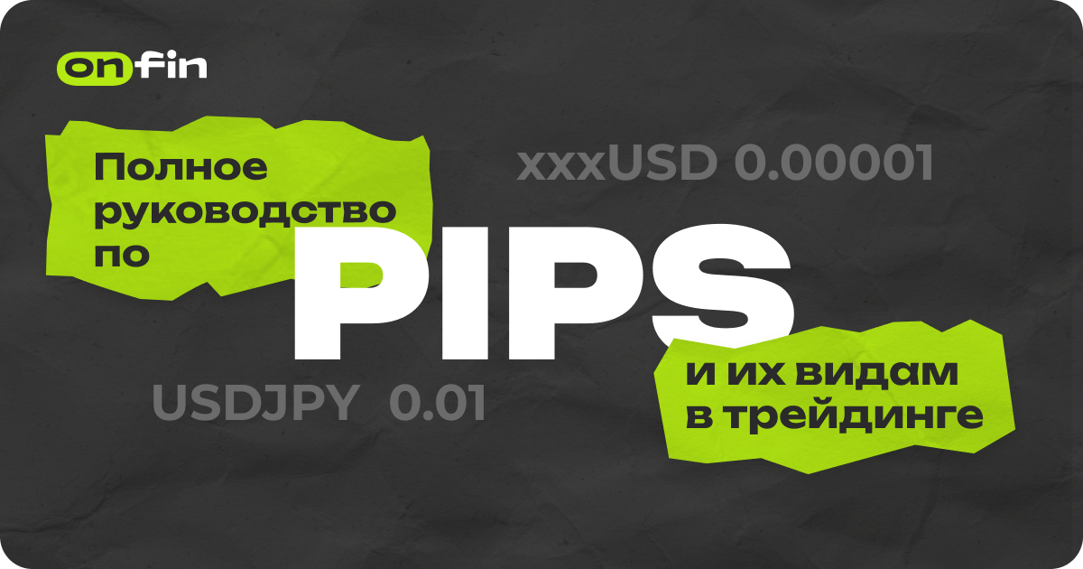 PIPS и их виды в трейдинге: гайд для новичков