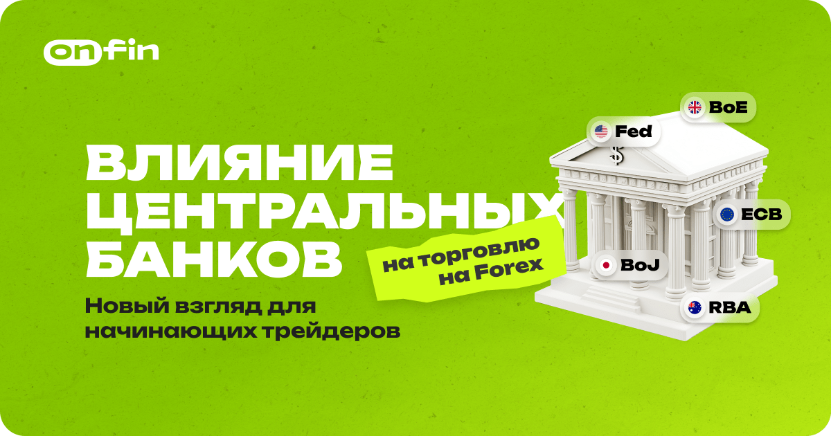 Влияние центральных банков на финансовые рынки: руководство для начинающих трейдеров