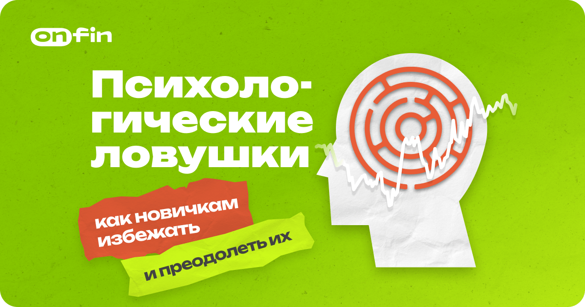 Психологические ловушки в торговле на Форекс: как новичкам избежать и преодолеть их